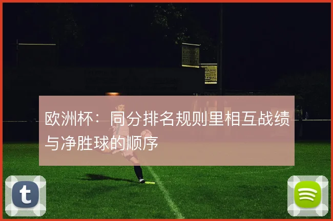 欧洲杯：同分排名规则里相互战绩与净胜球的顺序