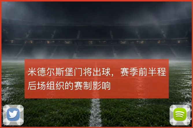 米德尔斯堡门将出球,赛季前半程后场组织的赛制影响