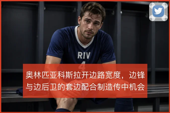 奥林匹亚科斯拉开边路宽度，边锋与边后卫的套边配合制造传中机会