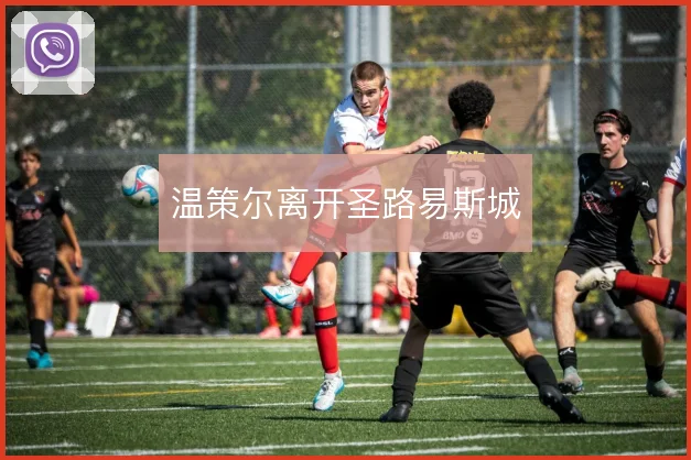 温策尔离开圣路易斯城
