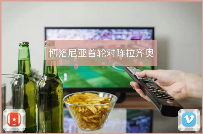 博洛尼亚首轮对阵拉齐奥