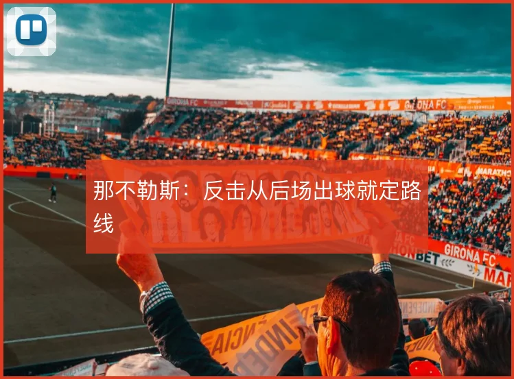 那不勒斯:反击从后场出球就定路线