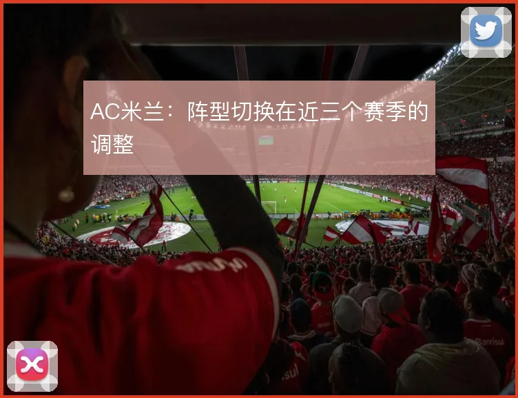AC米兰：阵型切换在近三个赛季的调整