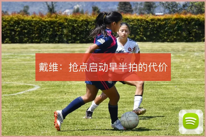 戴维:抢点启动早半拍的代价