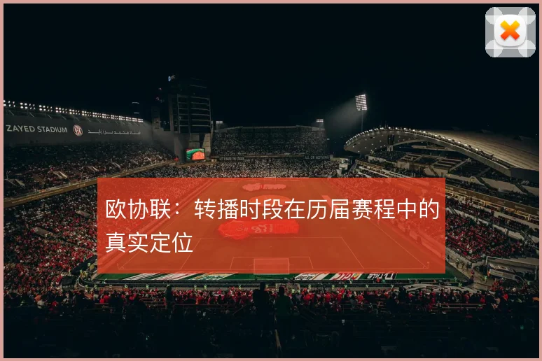 欧协联:转播时段在历届赛程中的真实定位