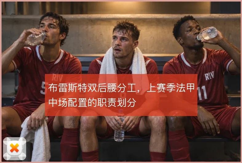 布雷斯特双后腰分工，上赛季法甲中场配置的职责划分
