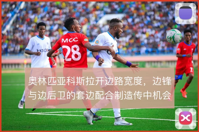 奥林匹亚科斯拉开边路宽度，边锋与边后卫的套边配合制造传中机会