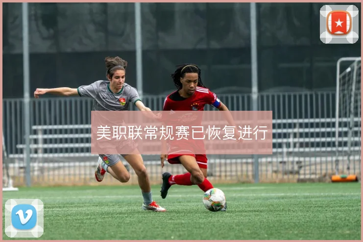 美职联常规赛已恢复进行