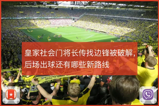 皇家社会门将长传找边锋被破解，后场出球还有哪些新路线