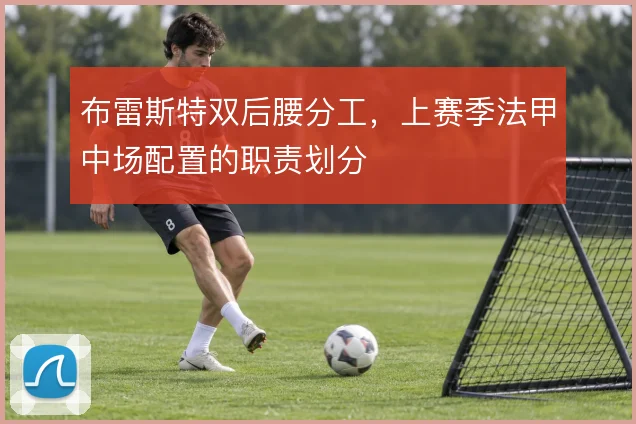 布雷斯特双后腰分工,上赛季法甲中场配置的职责划分