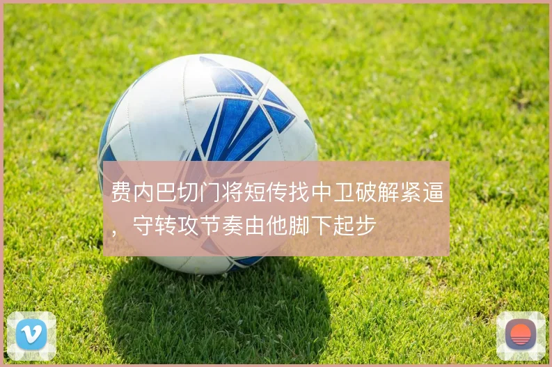 费内巴切门将短传找中卫破解紧逼，守转攻节奏由他脚下起步