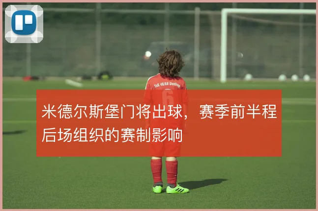 米德尔斯堡门将出球,赛季前半程后场组织的赛制影响