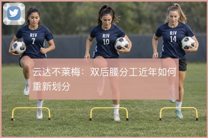 云达不莱梅:双后腰分工近年如何重新划分