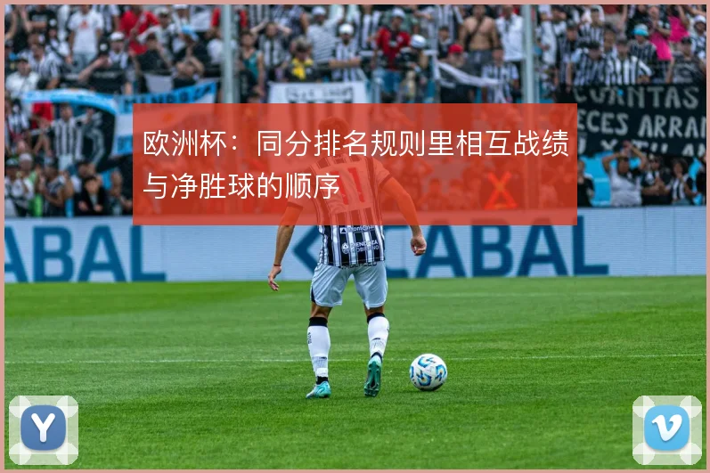 欧洲杯：同分排名规则里相互战绩与净胜球的顺序