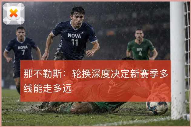 那不勒斯：轮换深度决定新赛季多线能走多远