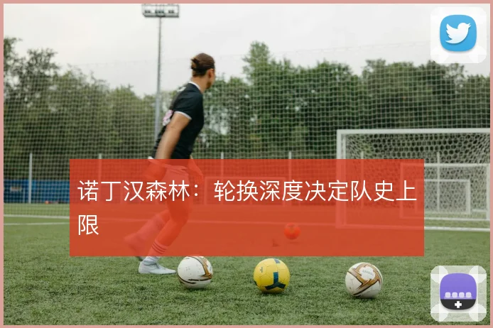 诺丁汉森林:轮换深度决定队史上限