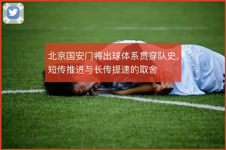 北京国安门将出球体系贯穿队史，短传推进与长传提速的取舍