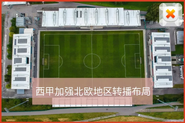 西甲加强北欧地区转播布局