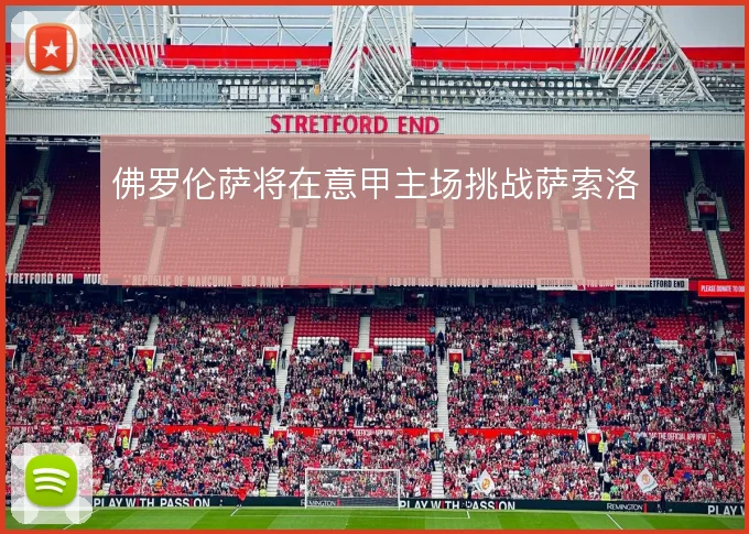 佛罗伦萨将在意甲主场挑战萨索洛
