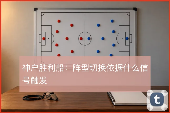 神户胜利船:阵型切换依据什么信号触发