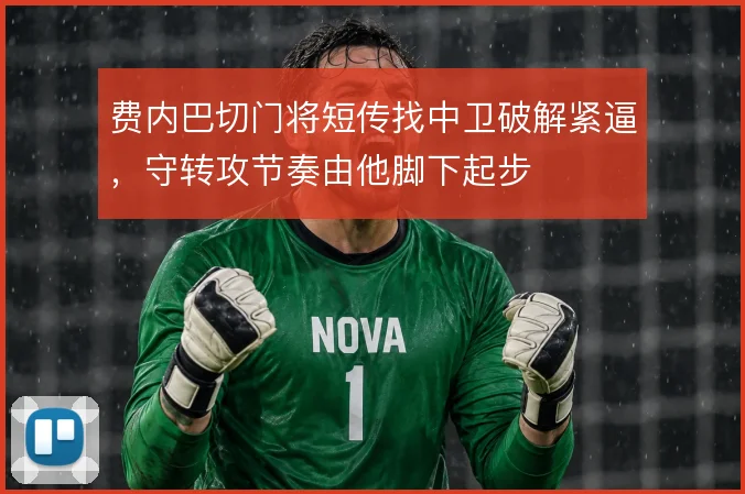 费内巴切门将短传找中卫破解紧逼,守转攻节奏由他脚下起步