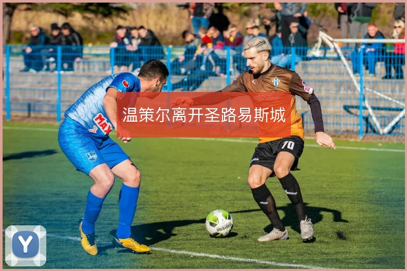 温策尔离开圣路易斯城