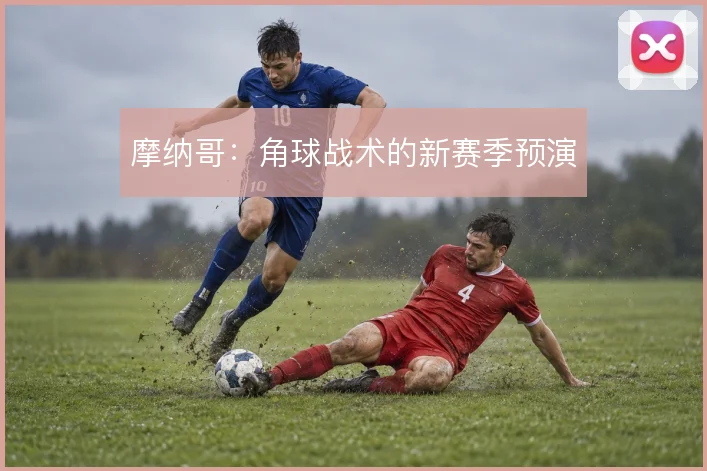 摩纳哥:角球战术的新赛季预演