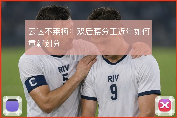 云达不莱梅：双后腰分工近年如何重新划分
